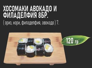 Хосомаки авокадо и филаделфия (8бр - 120г)