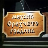 Мешан сач (450г)