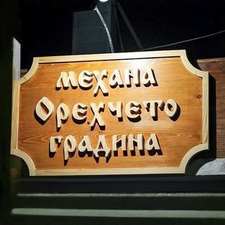 Мешан сач (450г)