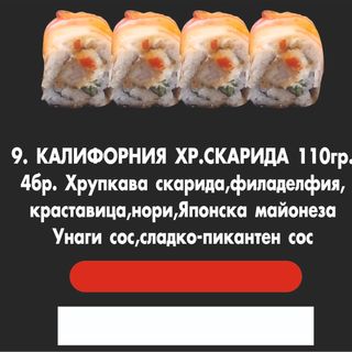 Калифорния хрупкава скарида 130гр