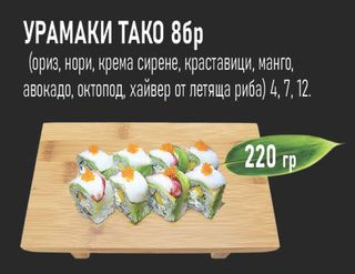 Урамаки Тако (8бр - 220г)