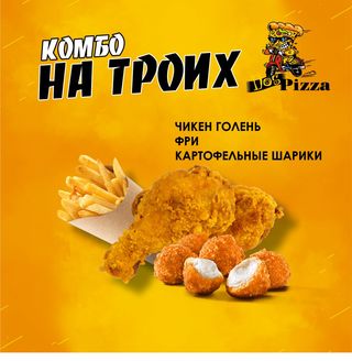 Комбо "На троих"