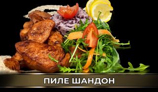 Пиле шандон (400г)