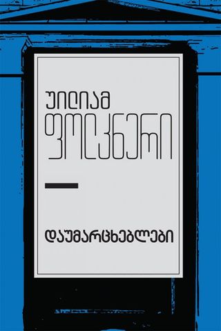 დაუმარცხებლები-უილიამ ფოლკნერი