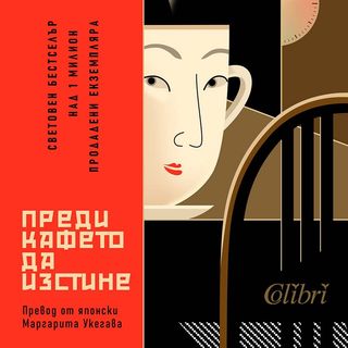 Преди кафето да изстине