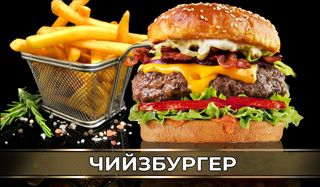 Чийзбургер (400г)