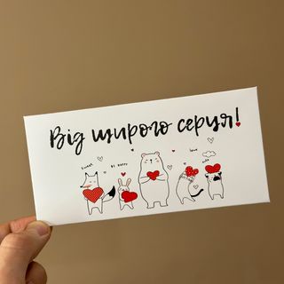 Конверт «Від щирого серця»
