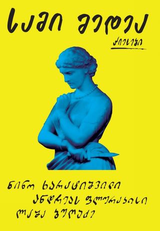 სამი მედეა ანდრეას ფლურაკისი, ლაშა ბუღაძე, ნინო ხარატიშვილი