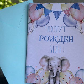 Картичка " Честит рожден ден! "