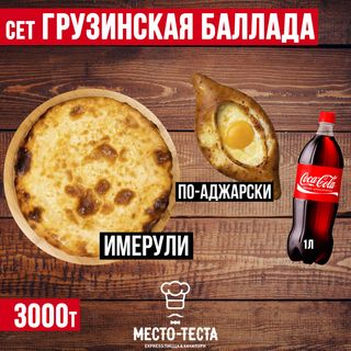 Сет "Грузинская Баллада"