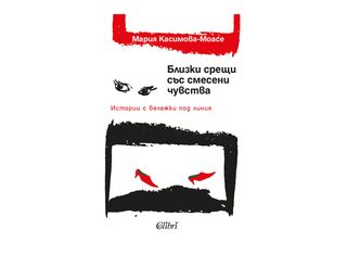 Близки срещи със смесени чувства (1бр)