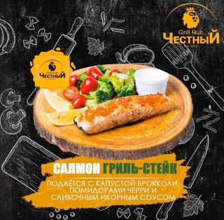 Сальмон гриль стейк 