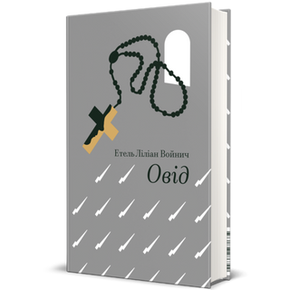 Овід. Етель Ліліан Войнич