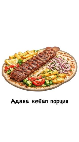 Адана кебап порция