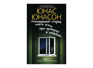 Стогодишният старец, който скочи през прозореца и изчезна (1бр)