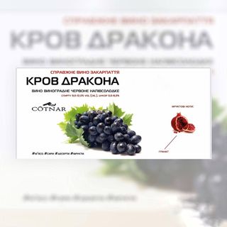 Вино Столове Кров Дракона Червоне Напівсолодке З Додаванням Гранату (0,5л)