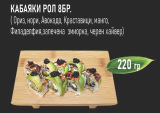 Кабаяки рол ( 8бр 220гр)