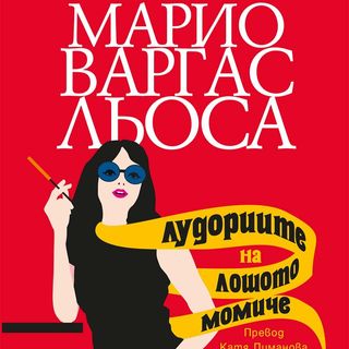 Лудориите на лошото момиче