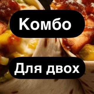 Комбо для двох