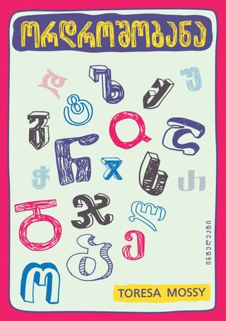 ორდროშობანა – ტორესა მოსი