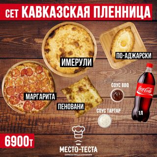 Сет "Кавказская пленница"