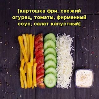 Вегетарианская Шаурма Размер L