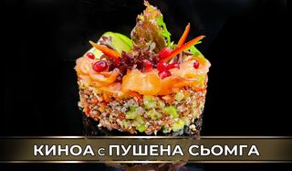 Kиноа с пушена сьомга, краставици, домати и нар (300г)