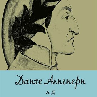Ад - Данте Алигиери (м.к.)