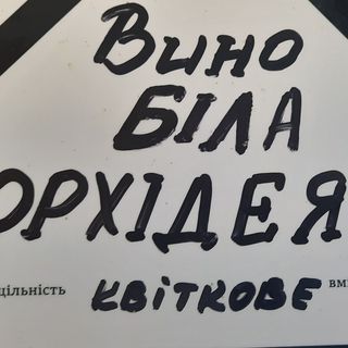 Вино Біла орхідея біле столове напівсолодке