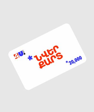 Նվեր-քարտ «4u.am» 20,000