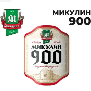 Пиво Микулинецьке 900(1л)