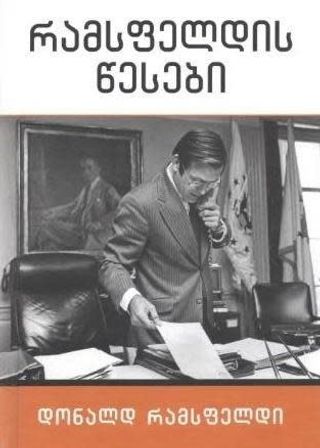 რამსფელდის წესები-დონალდ რამსფელდი