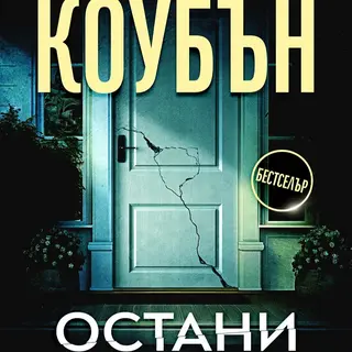 Остани
