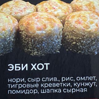 Эби хот (8шт)