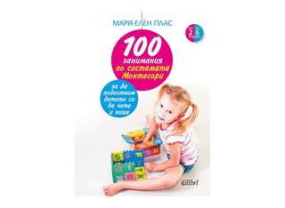 100 занимания по системата Монтесори (1бр)
