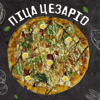 Піца Цезаріо (35см)