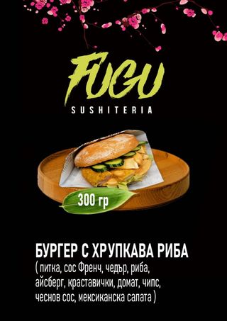 Бургер с Хрупкава риба