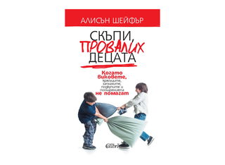 Скъпи, провалих децата (1бр)