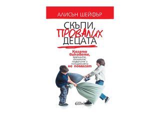 Скъпи, провалих децата (1бр)