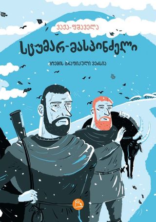 სტუმარ-მასპინძელი