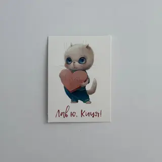 Листівка «Лавʼю, киця»