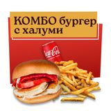 Бургер  с халуми Комбо