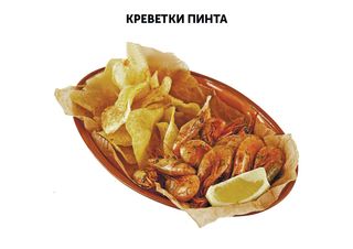 Креветки "Пинта"