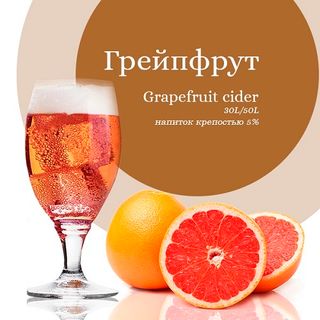 Сидр Грейпфрут 0.5л