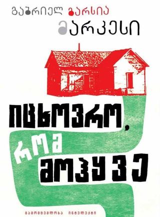 იცხოვრო, რომ მოჰყვე-გაბრიელ გარსია მარკესი