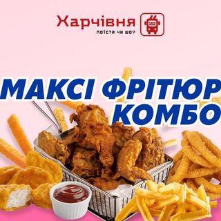 Максі фрітюр комбо