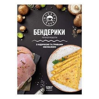 Бендерики з індичкою та грибами обсмажені заморожені