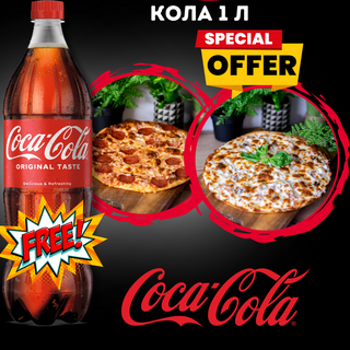 2 стандартни пици по избор + Кока кола 1л