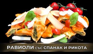 Равиоли със спанак и рикота (300г)
