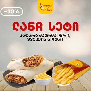 ლანჩ სეტი ყველის სოუსით